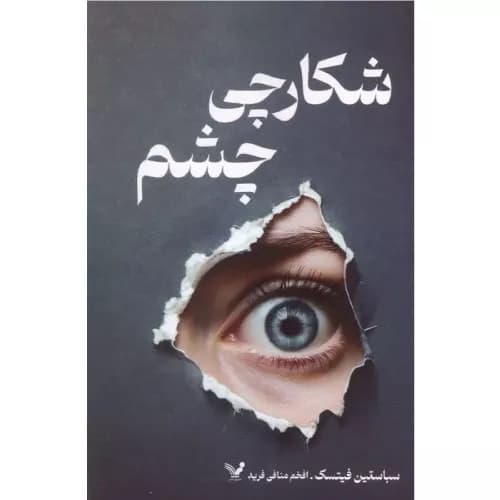 کتاب شکارچی چشم