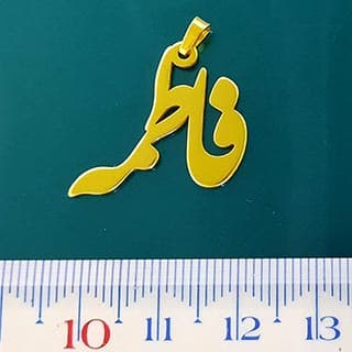 اسم استیل فاطمه فارسی کد146 — تصویر ۲