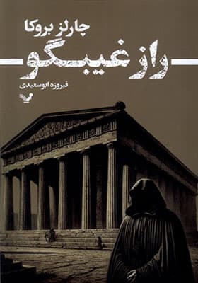 کتاب راز غیبگو — تصویر ۲