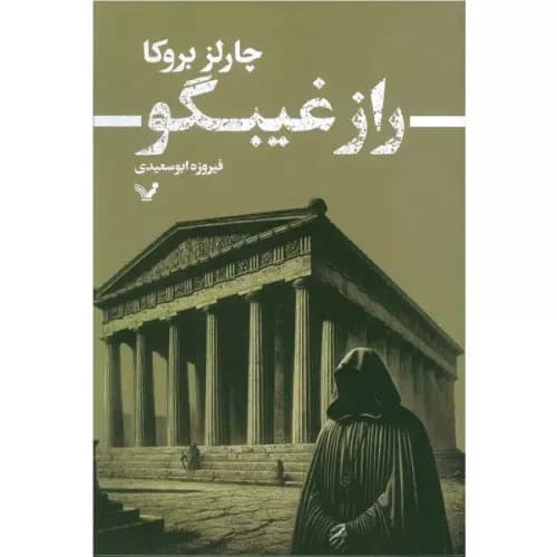 کتاب راز غیبگو