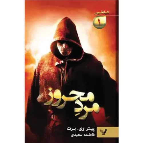 کتاب مرد محروز