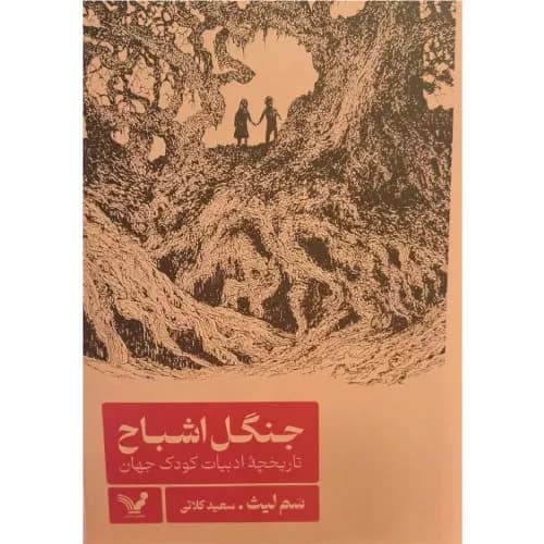 کتاب جنگل اشباح