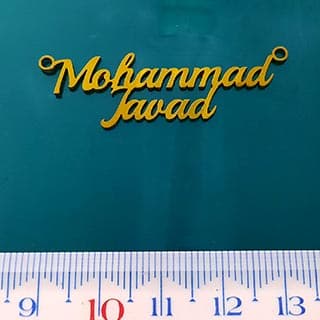 اسم استیل محمدجواد لاتین کد114 — تصویر ۲