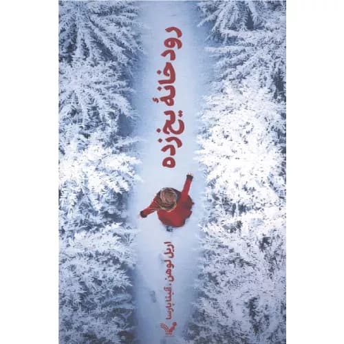 کتاب رودخانه یخ‌زده
