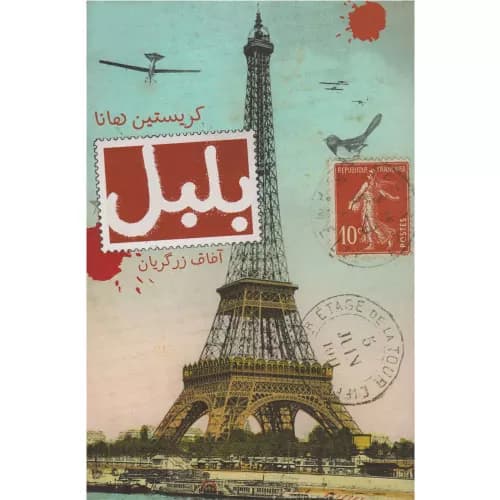 کتاب بلبل