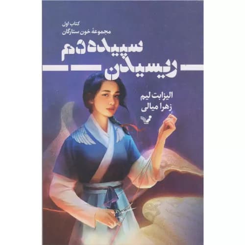 کتاب ریسیدن سپیده دم