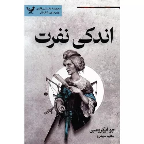 کتاب اندکی نفرت