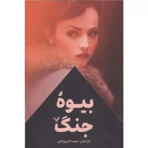 کتاب بیوه جنگ