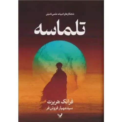 کتاب تلماسه کتابسرای تندیس