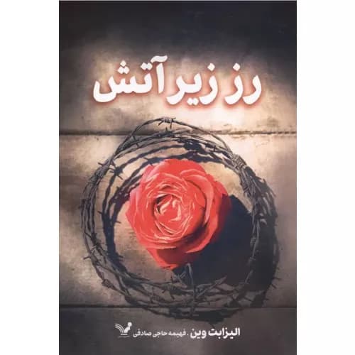 کتاب رز زیر آتش