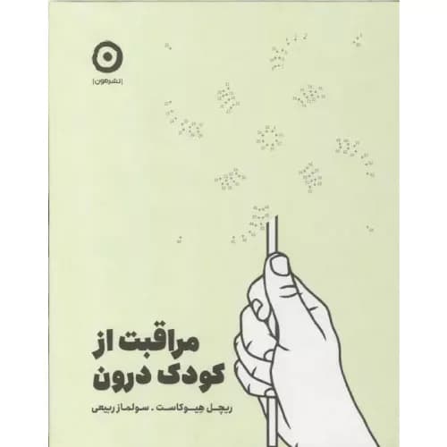 کتاب مراقبت از کودک درون