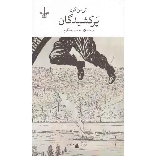 کتاب پرکشیدگان نشر چشمه