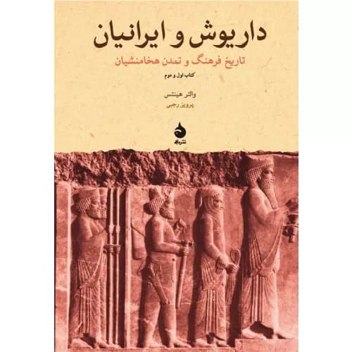 کتاب داریوش و ایرانیان