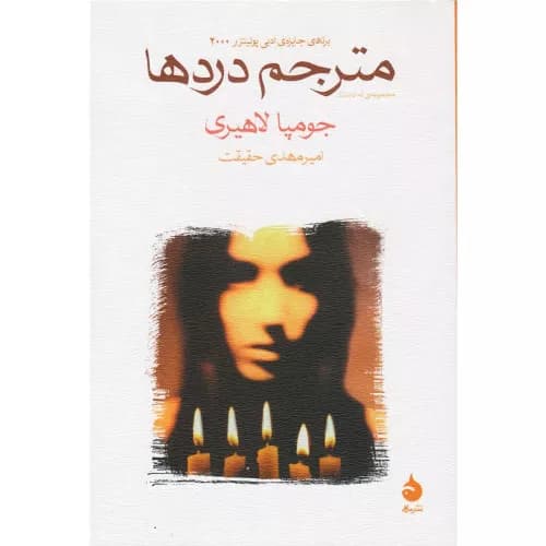 کتاب مترجم دردها مشر ماهی