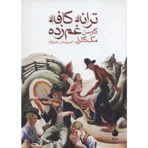 کتاب ترانه ی کافه غم زده