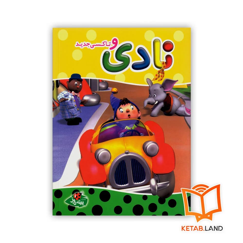 کتاب نادی و تاکسی جدید — تصویر ۲