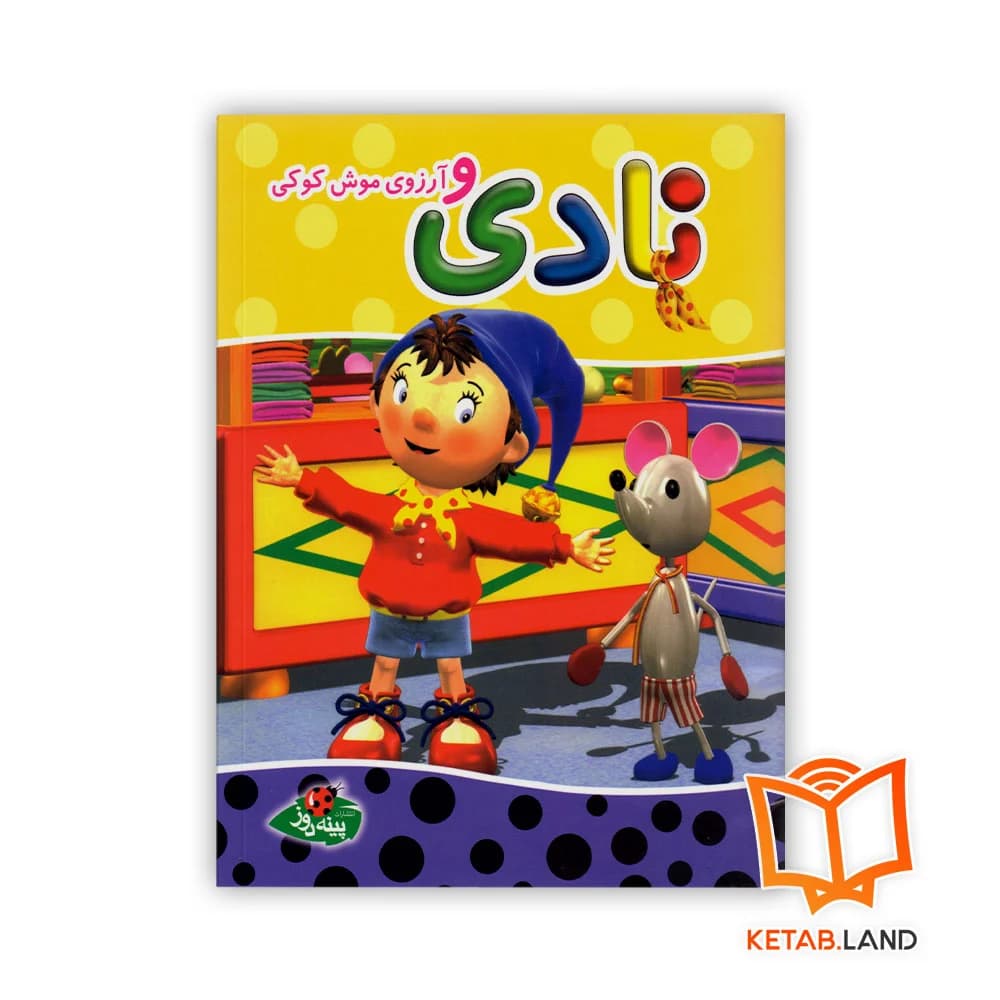 کتاب نادی و آرزوی موش کوکی — تصویر ۲
