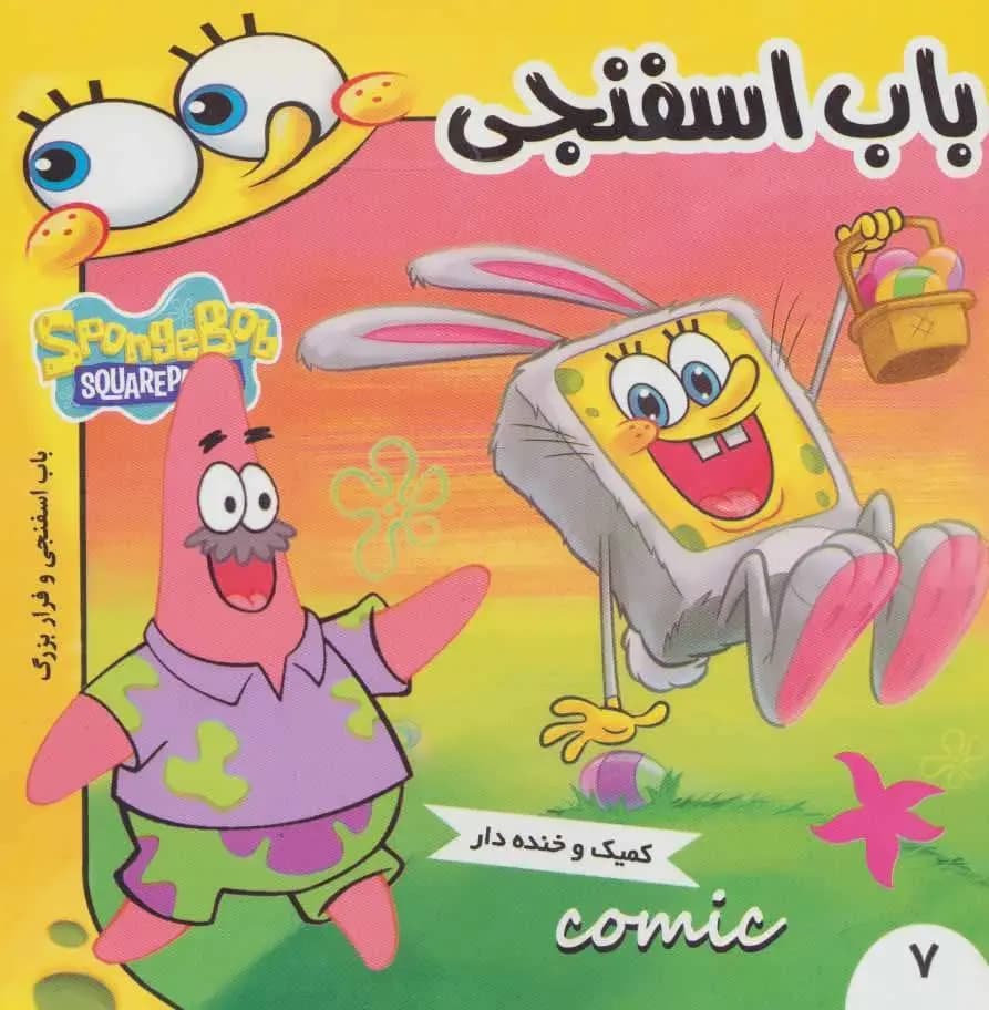 کتاب باب اسفنجی 7