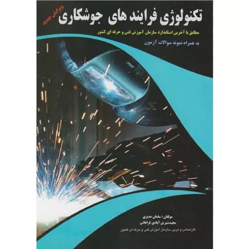 کتاب تکنولوژی فرایندهای جوشکاری