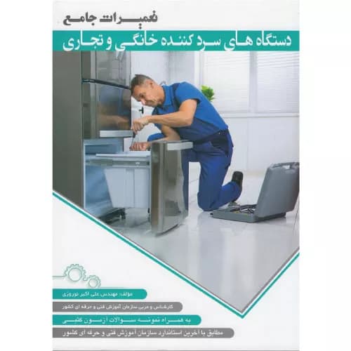 کتاب تعمیرات جامع دستگاه‌های سردکننده