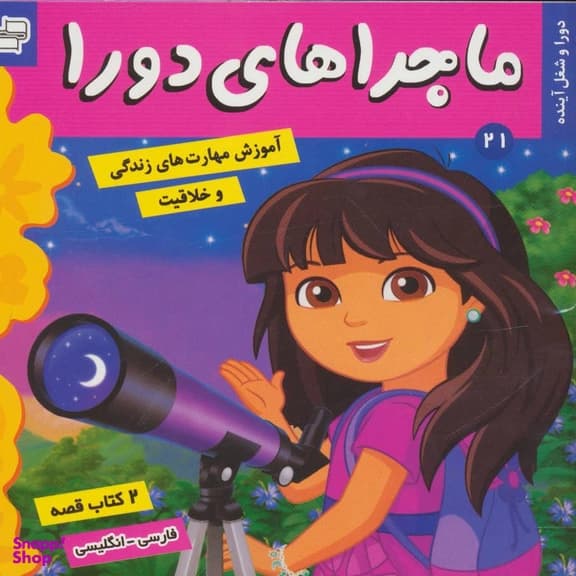 کتاب ماجراهای دورا، دورا و شغل آینده