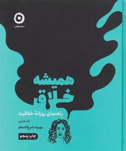 کتاب همیشه خلاق نشر مون — تصویر ۲