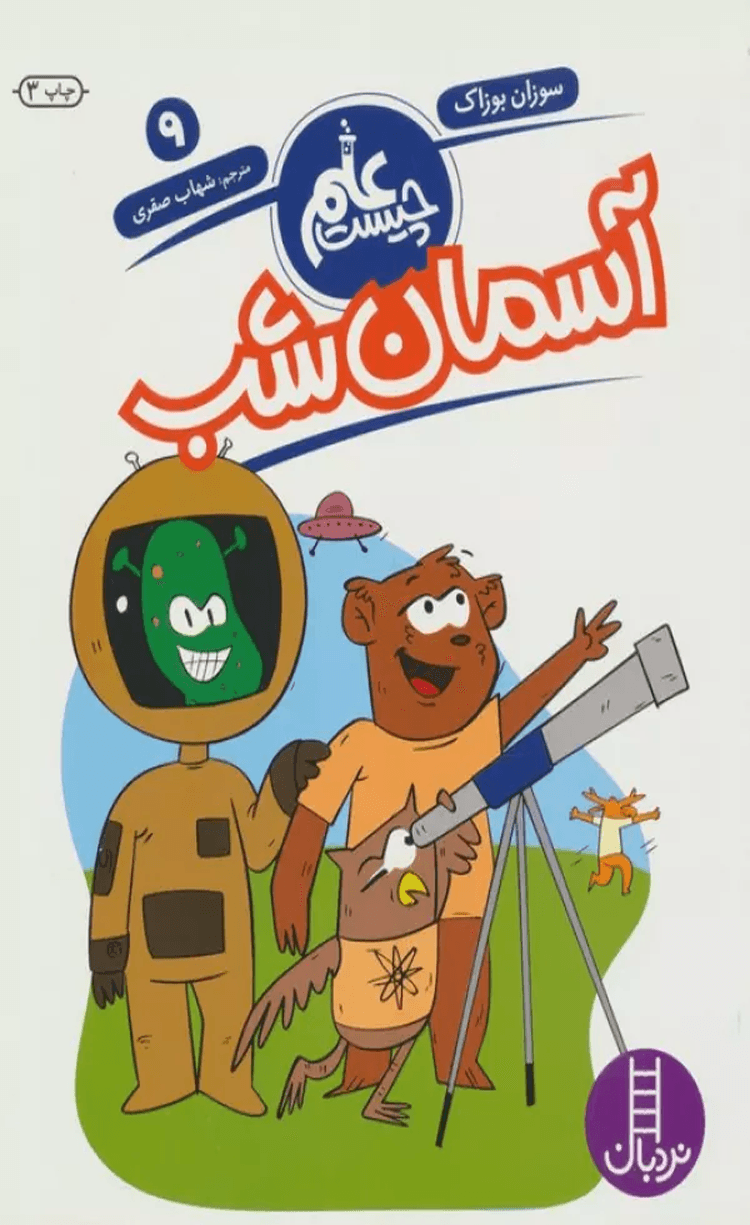 کتاب آسمان شب (علم چيست 9) اثر سوزان بوزاک 1404