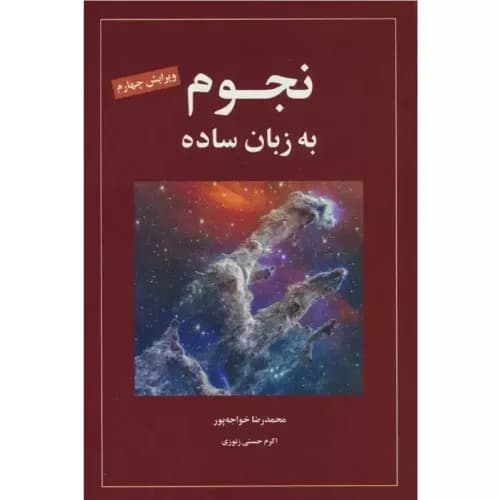 کتاب نجوم به زبان ساده