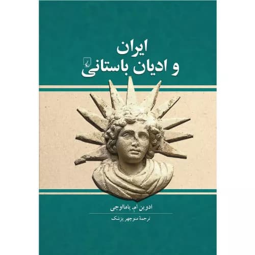 کتاب ایران و ادیان باستانی