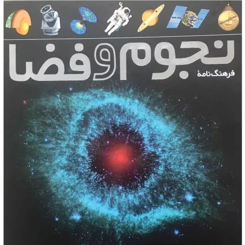 کتاب فرهنگ نامه ی نجوم و فضا
