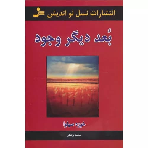 کتاب بعد دیگر وجود نشر نسل نواندیش