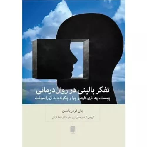 کتاب تفکر بالینی در روان‌درمانی