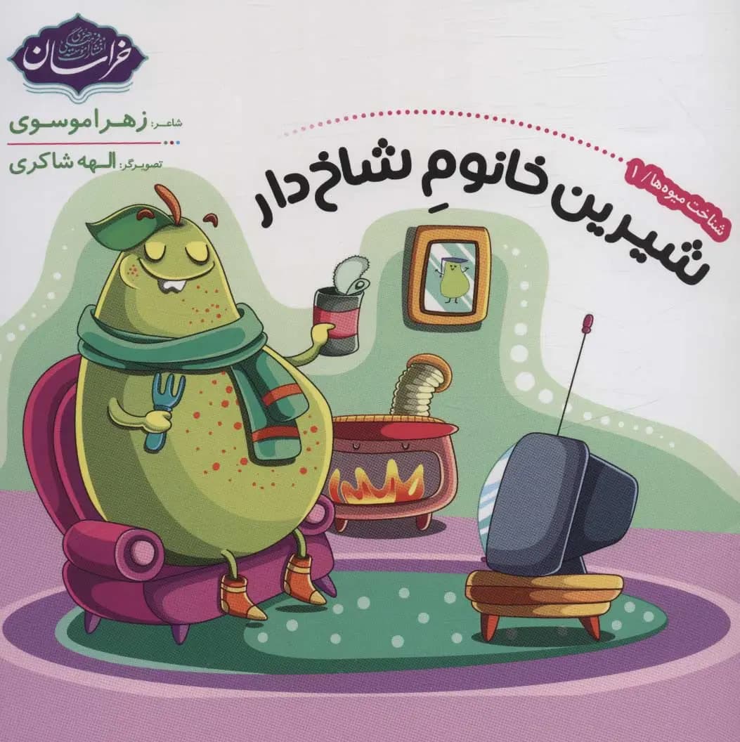 کتاب شناخت میوه ها 1 شیرین خانوم شاخ دار