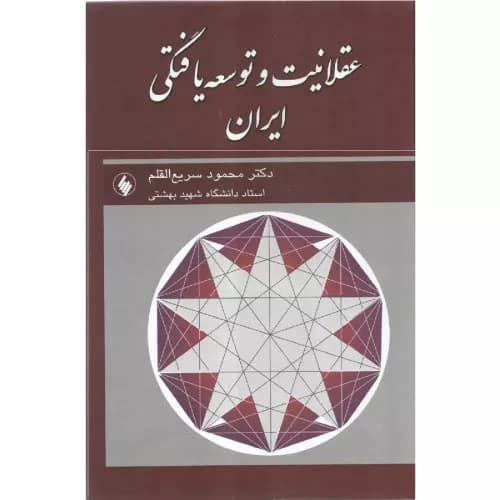 کتاب عقلانیت و توسعه یافتگی ایران