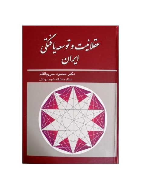 کتاب عقلانیت و توسعه یافتگی ایران — تصویر ۲