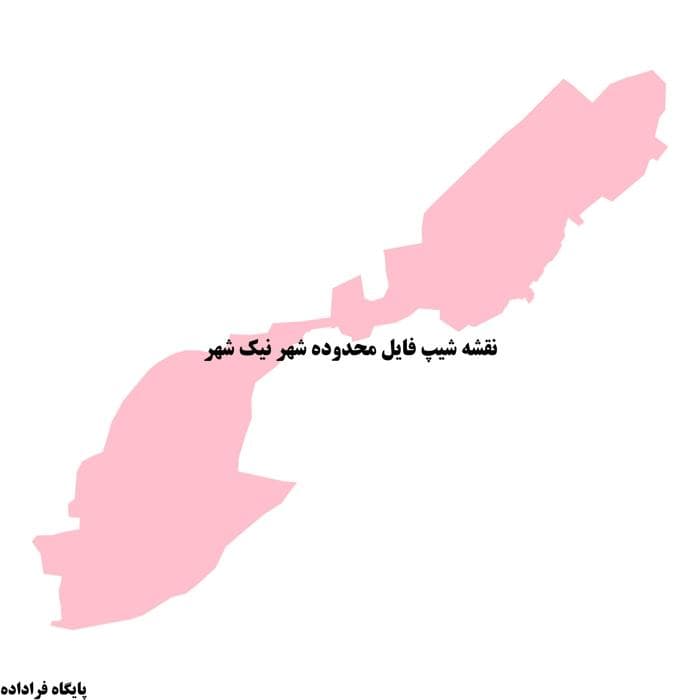 دانلود نقشه شیپ فایل محدوده شهر نیك شهر