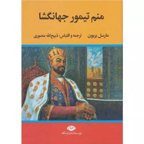کتاب منم تیمور جهانگشا نشر نگاه