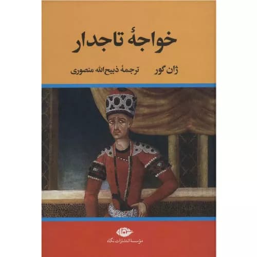 کتاب خواجه تاجدار نشر نگاه