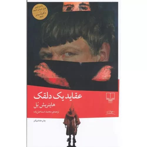 کتاب عقاید یک دلقک نشر چشمه