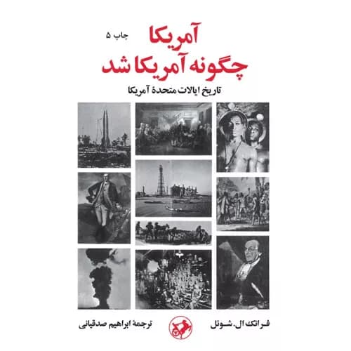 کتاب آمریکا چگونه آمریکا شد
