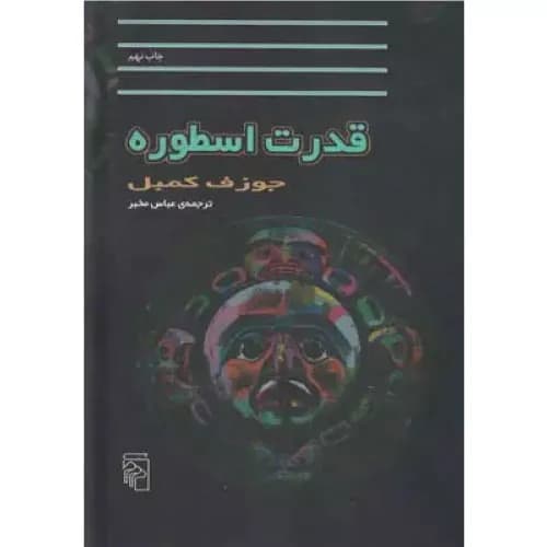 کتاب قدرت اسطوره نشر مرکز