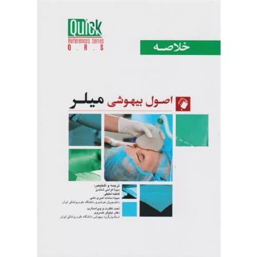 کتاب خلاصه اصول بیهوشی میلر 2023