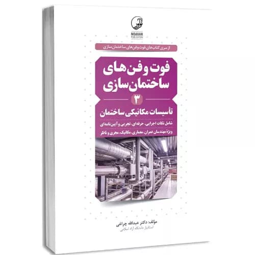 کتاب فوت و فن های ساختمان سازی 3