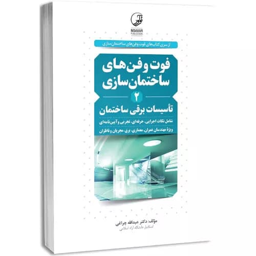 کتاب فوت و فن های ساختمان سازی 2