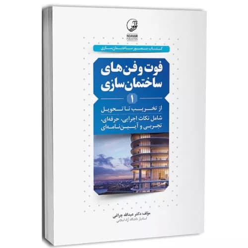 کتاب فوت و فن های ساختمان سازی 1