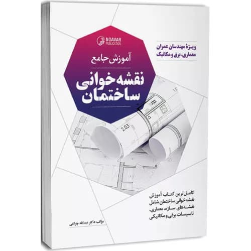 کتاب آموزش نقشه‌خوانی ساختمان نشر نوآور