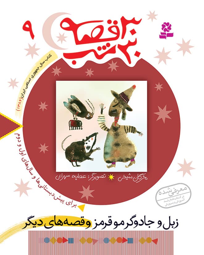 کتاب 30قصه 30شب (09) – زبل و جادوگر مو قرمز