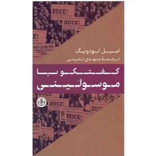 کتاب گفتگو با موسولینی نشر پارسه