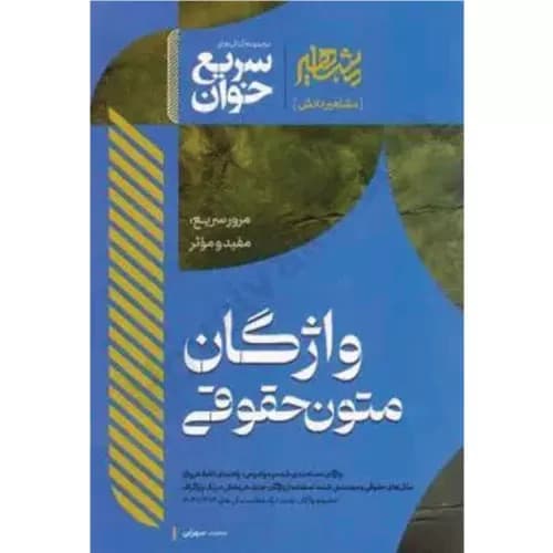 کتاب سریع خوان واژگان متون حقوقی