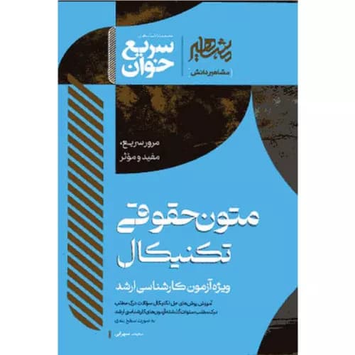 کتاب سریع خوان متون حقوقی تکنیکال